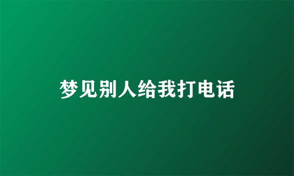 梦见别人给我打电话