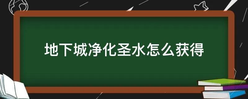 地下城净化圣水怎么获得