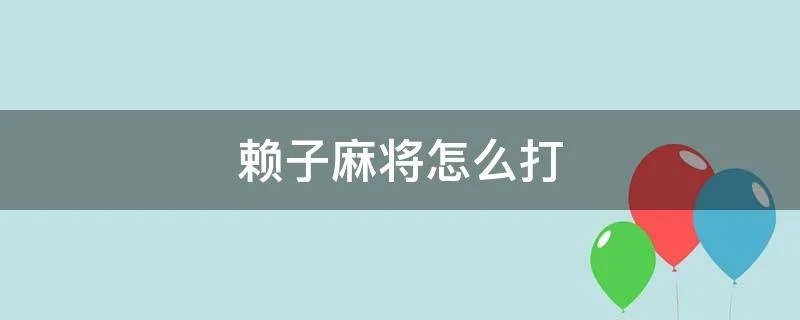赖子麻将怎么打