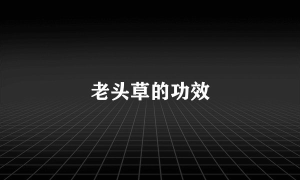 老头草的功效