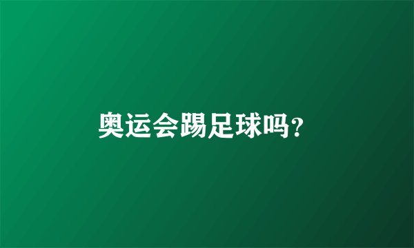 奥运会踢足球吗？