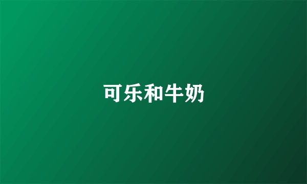 可乐和牛奶