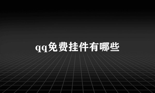 qq免费挂件有哪些