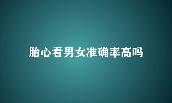 胎心看男女准确率高吗
