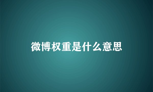 微博权重是什么意思