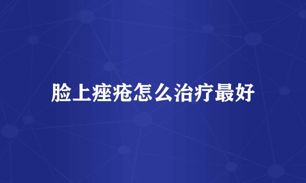 脸上痤疮怎么治疗最好