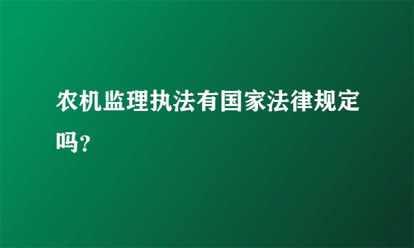 农机监理执法有国家法律规定吗？