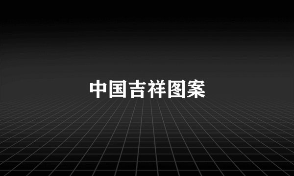 中国吉祥图案