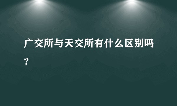 广交所与天交所有什么区别吗？