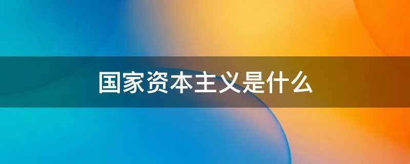 国家资本主义是什么