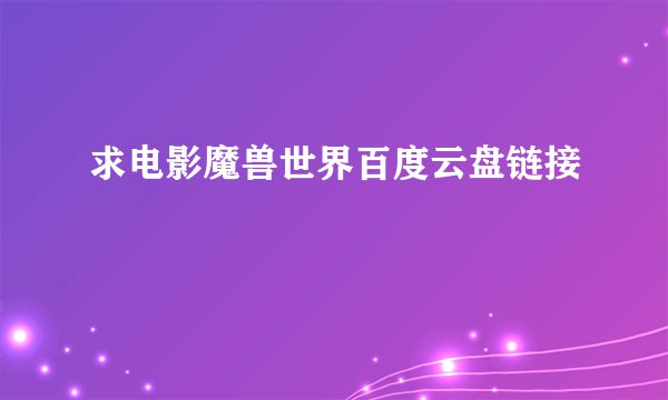 求电影魔兽世界百度云盘链接