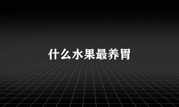 什么水果最养胃