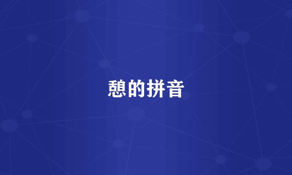 憩的拼音