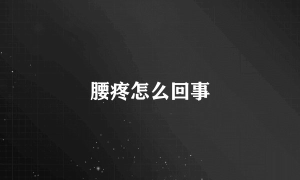 腰疼怎么回事