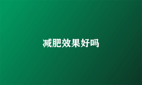 减肥效果好吗