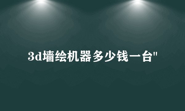 3d墙绘机器多少钱一台