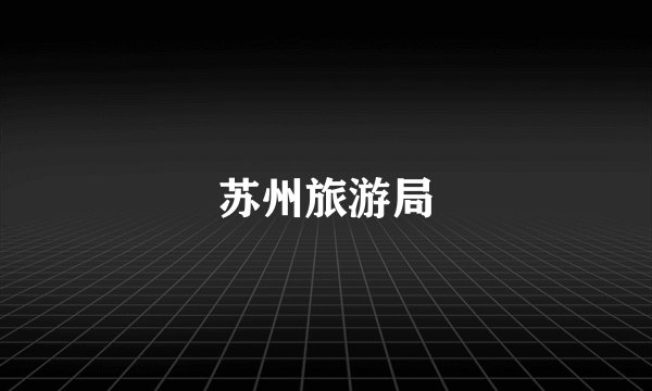 苏州旅游局