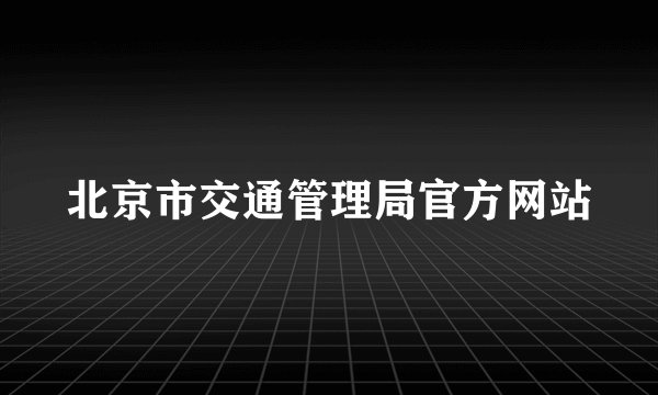 北京市交通管理局官方网站