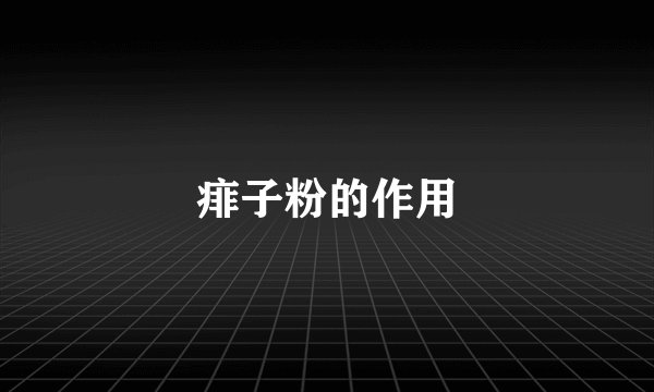 痱子粉的作用