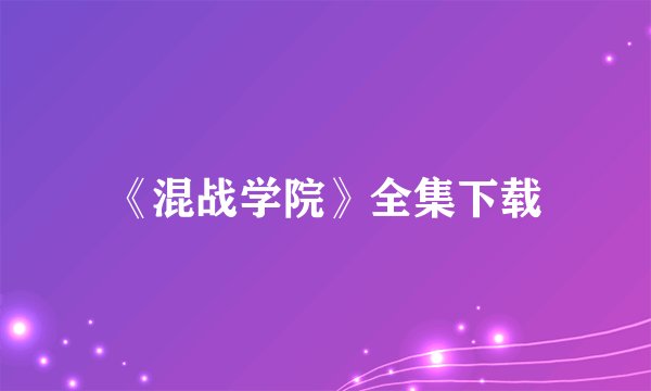 《混战学院》全集下载