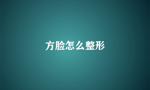 方脸怎么整形
