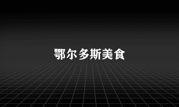 鄂尔多斯美食