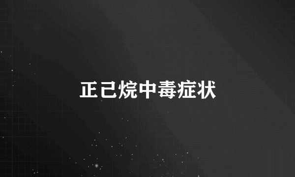 正己烷中毒症状