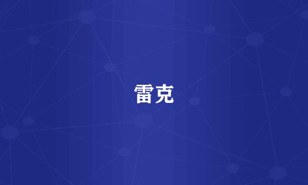 雷克