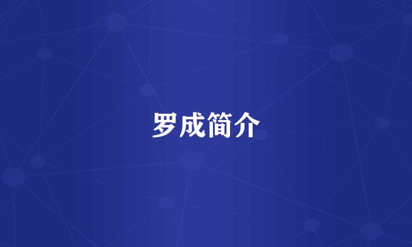 罗成简介