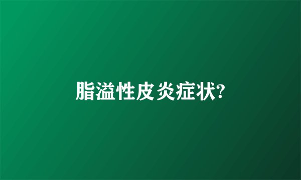 脂溢性皮炎症状?
