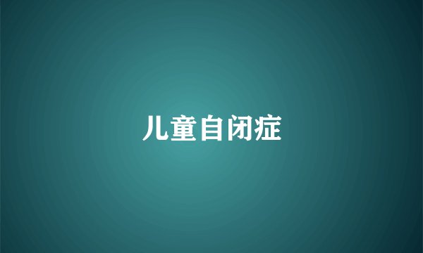儿童自闭症
