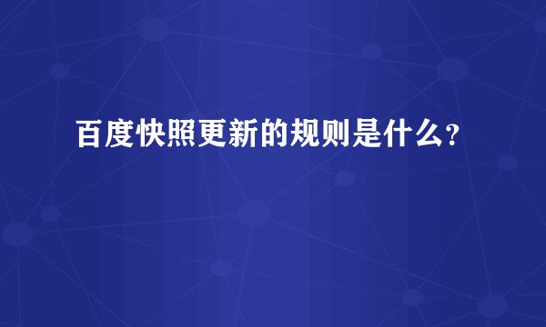 百度快照更新的规则是什么？