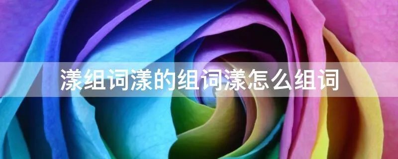 漾组词漾的组词漾怎么组词