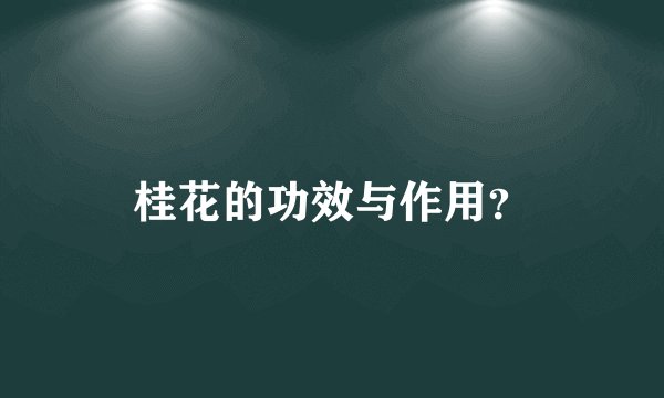 桂花的功效与作用？