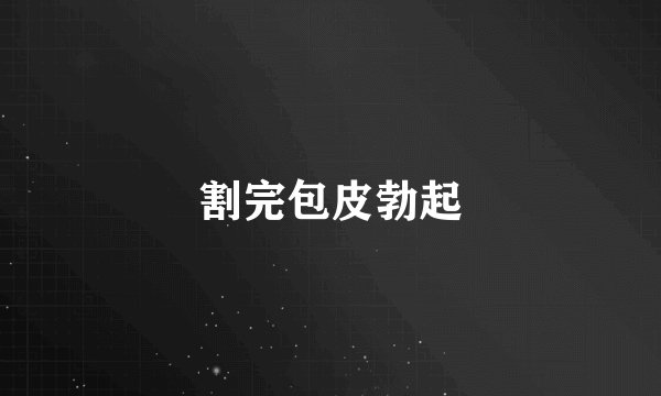 割完包皮勃起