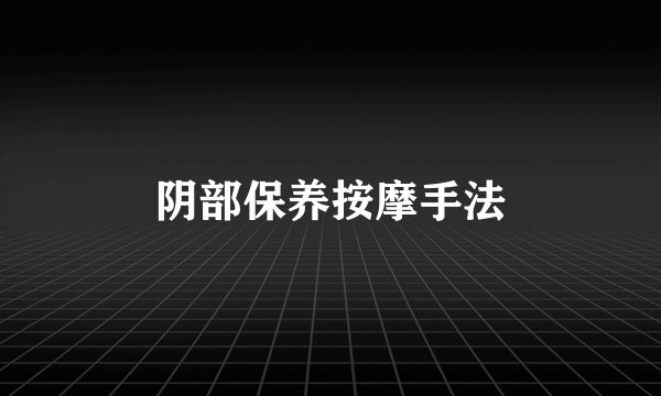 阴部保养按摩手法