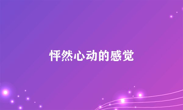 怦然心动的感觉