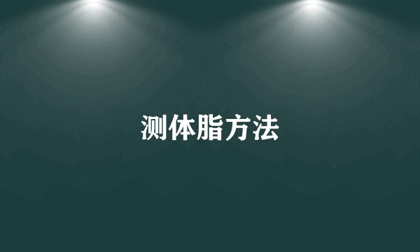 测体脂方法