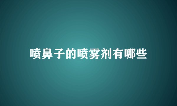 喷鼻子的喷雾剂有哪些