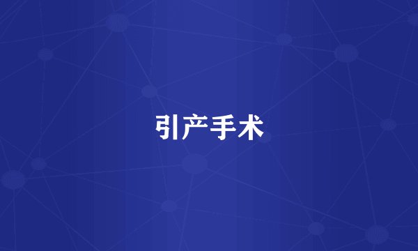 引产手术