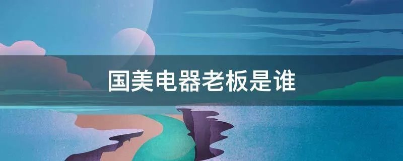 国美电器老板是谁