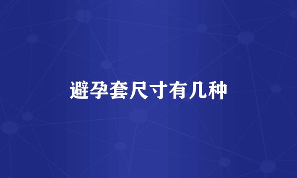 避孕套尺寸有几种