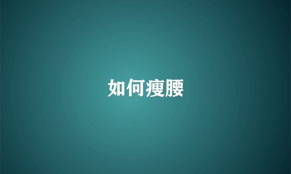 如何瘦腰