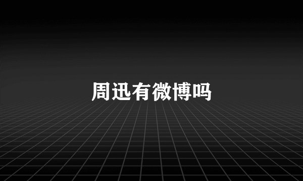 周迅有微博吗