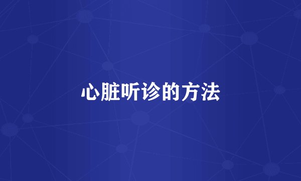 心脏听诊的方法