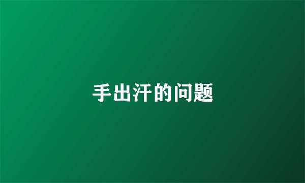 手出汗的问题