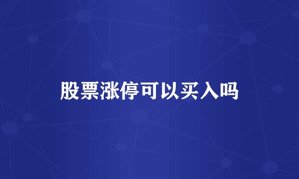 股票涨停可以买入吗