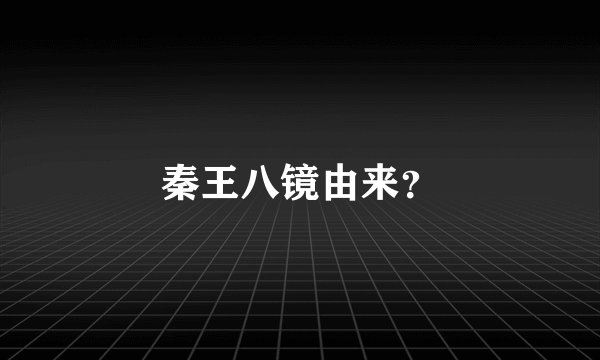 秦王八镜由来？