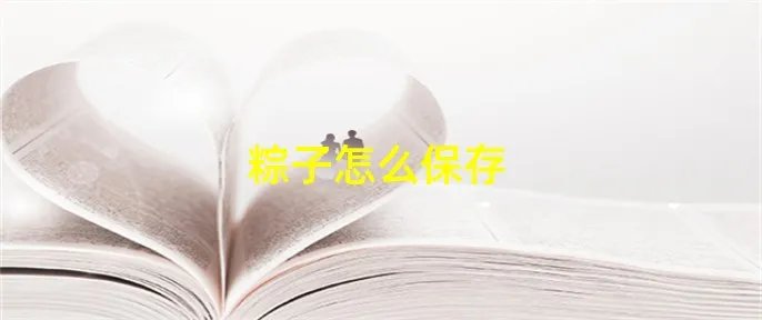 粽子怎么保存
