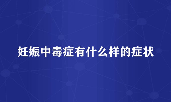 妊娠中毒症有什么样的症状